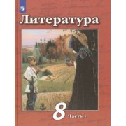 Чертов, Трубина, Антипова: Литература. 8 класс. Учебник. В 2-х частях. ФП. ФГОС