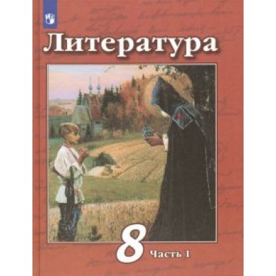 Чертов, Трубина, Антипова: Литература. 8 класс. Учебник. В 2-х частях. ФП. ФГОС Чертов, Трубина, Антипова: Литература. 8 класс. Учебник. В 2-х частях. ФП. ФГОС