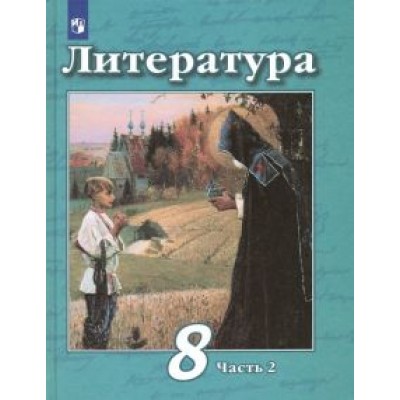 Чертов, Трубина, Антипова: Литература. 8 класс. Учебник. В 2-х частях. ФП. ФГОС Чертов, Трубина, Антипова: Литература. 8 класс. Учебник. В 2-х частях. ФП. ФГОС