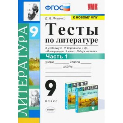 Елена Ляшенко: Литература. 9 класс. Тесты к учебнику В.Я. Коровиной и др. Часть 1. ФГОС Елена Ляшенко: Литература. 9 класс. Тесты к учебнику В.Я. Коровиной и др. Часть 1. ФГОС