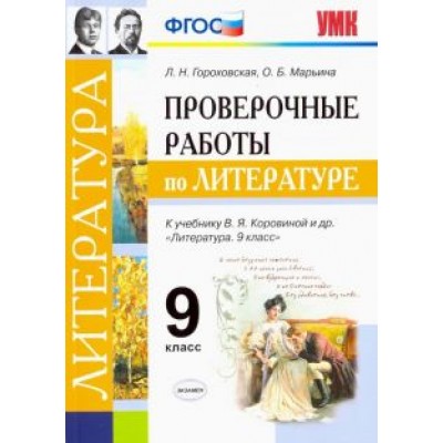 Гороховская, Марьина: Литература. 9 класс. Проверочные работы к учебнику В. Я. Коровиной и др. ФГОС Гороховская, Марьина: Литература. 9 класс. Проверочные работы к учебнику В. Я. Коровиной и др. ФГОС