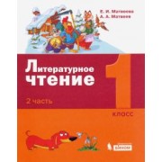 Матвеева, Матвеев: Литературное чтение. 1 класс. Учебное пособие. В 2-х частях. Часть 2