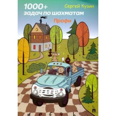 Сергей Кузин: 1000+ задач по шахматам. Профи. Учебное пособие Сергей Кузин: 1000+ задач по шахматам. Профи. Учебное пособие