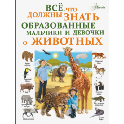 Любовь Вайткене: Все, что должны знать образованные мальчики и девочки о животных Любовь Вайткене: Все, что должны знать образованные мальчики и девочки о животных