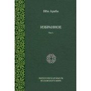 Араби Ибн: Ибн Араби. Избранное. Том 1