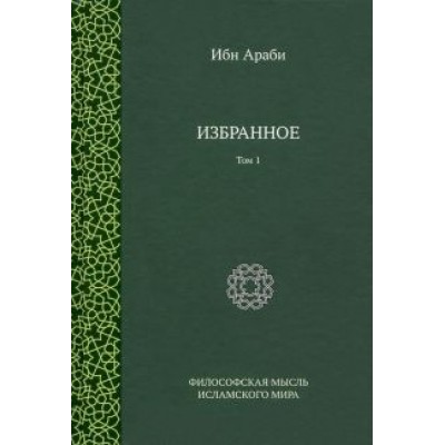 Араби Ибн: Ибн Араби. Избранное. Том 1 Араби Ибн: Ибн Араби. Избранное. Том 1