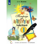 Елена Матвеева: Литературное чтение. 1 класс. Рабочая тетрадь. ФГОС
