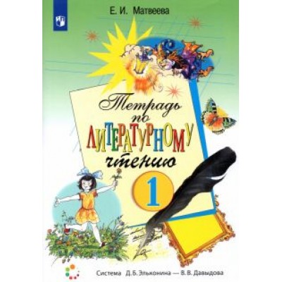 Елена Матвеева: Литературное чтение. 1 класс. Рабочая тетрадь. ФГОС Елена Матвеева: Литературное чтение. 1 класс. Рабочая тетрадь. ФГОС