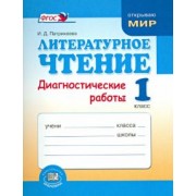 Ирина Патрикеева: Литературное чтение. 1 класс. Диагностические работы. ФГОС