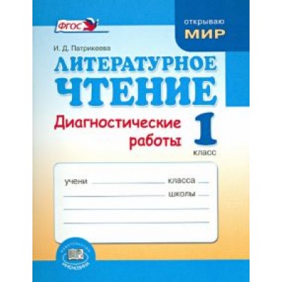 Ирина Патрикеева: Литературное чтение. 1 класс. Диагностические работы. ФГОС Ирина Патрикеева: Литературное чтение. 1 класс. Диагностические работы. ФГОС