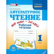 Ирина Патрикеева: Литературное чтение. 1 класс. Рабочая тетрадь "Мир вокруг-загадка". ФГОС