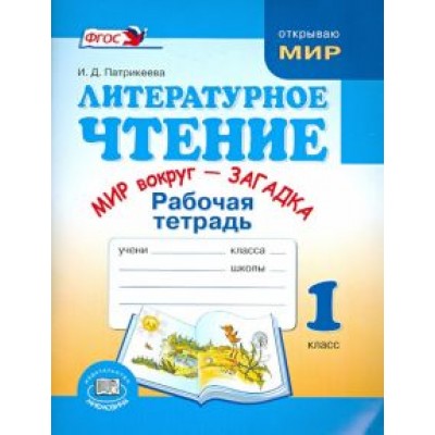 Ирина Патрикеева: Литературное чтение. 1 класс. Рабочая тетрадь  Ирина Патрикеева: Литературное чтение. 1 класс. Рабочая тетрадь