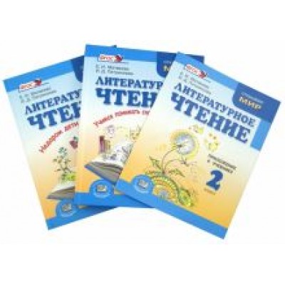 Матвеева, Патрикеева: Литературное чтение. 2 класс. Учебник в 2-х частях + приложение. Комплект из 3-х книг. ФГОС Матвеева, Патрикеева: Литературное чтение. 2 класс. Учебник в 2-х частях + приложение. Комплект из 3-х книг. ФГОС