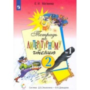 Елена Матвеева: Литературное чтение. 2 класс. Рабочая тетрадь. В 2-х частях. ФГОС