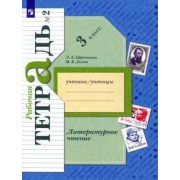 Ефросинина, Долгих: Литературное чтение. 3 класс. Рабочая тетрадь. В 2-х частях. ФГОС