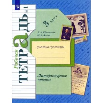 Ефросинина, Долгих: Литературное чтение. 3 класс. Рабочая тетрадь. В 2-х частях Ефросинина, Долгих: Литературное чтение. 3 класс. Рабочая тетрадь. В 2-х частях