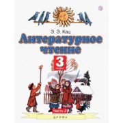 Элла Кац: Литературное чтение. 3 класс. Учебное пособие. Часть 3