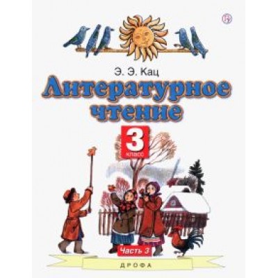 Элла Кац: Литературное чтение. 3 класс. Учебное пособие. Часть 3 Элла Кац: Литературное чтение. 3 класс. Учебное пособие. Часть 3