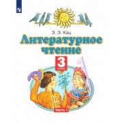 Элла Кац: Литературное чтение. 3 класс. Учебное пособие. В 3-х частях. Часть 1