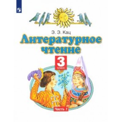 Элла Кац: Литературное чтение. 3 класс. Учебное пособие. В 3-х частях. Часть 1 Элла Кац: Литературное чтение. 3 класс. Учебное пособие. В 3-х частях. Часть 1