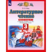 Элла Кац: Литературное чтение. 3 класс. Рабочая тетрадь №1 к учебнику Э.Э Кац