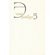 Илья Эренбург: Собрание сочинений. В 8 томах. Том 5. Падение Парижа. Война. 1941-1945
