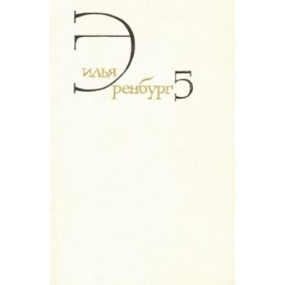Илья Эренбург: Собрание сочинений. В 8 томах. Том 5. Падение Парижа. Война. 1941-1945 Илья Эренбург: Собрание сочинений. В 8 томах. Том 5. Падение Парижа. Война. 1941-1945