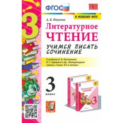 Александра Птухина: Литературное чтение. 3 класс. Учимся писать сочинение. К учебнику Л.Ф. Климановой и др. ФГОС Александра Птухина: Литературное чтение. 3 класс. Учимся писать сочинение. К учебнику Л.Ф. Климановой и др. ФГОС