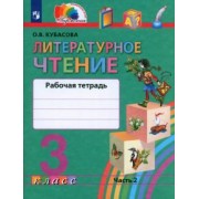 Ольга Кубасова: Литературное чтение. 3 класс. Рабочая тетрадь. В 2-х частях. ФГОС