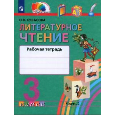 Ольга Кубасова: Литературное чтение. 3 класс. Рабочая тетрадь. В 2-х частях. ФГОС Ольга Кубасова: Литературное чтение. 3 класс. Рабочая тетрадь. В 2-х частях. ФГОС