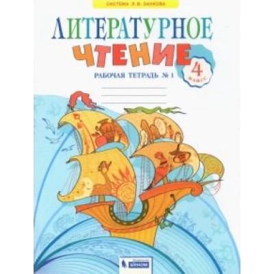 Светлана Самыкина: Литературное чтение. 4 класс. Рабочая тетрадь. В 2-х частях. ФГОС Светлана Самыкина: Литературное чтение. 4 класс. Рабочая тетрадь. В 2-х частях. ФГОС