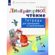 Елена Матвеева: Литературное чтение. 4 класс. Тетрадь для тренировки и самопроверки. ФГОС