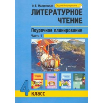 Ольга Малаховская: Литературное чтение. 4 класс. Поурочное планирование. Часть 1 Ольга Малаховская: Литературное чтение. 4 класс. Поурочное планирование. Часть 1