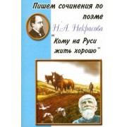 Пишем сочинения по поэме Н.А. Некрасова "Кому на Руси жить хорошо"