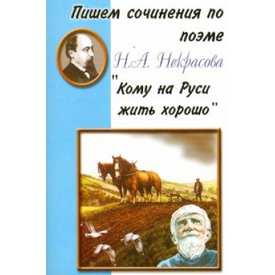 Пишем сочинения по поэме Н.А. Некрасова Пишем сочинения по поэме Н.А. Некрасова