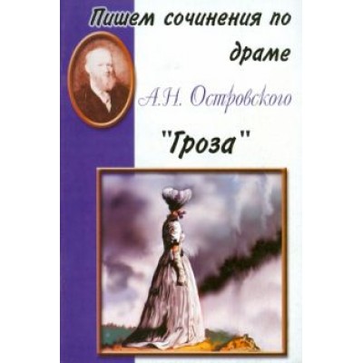 Пишем сочинения по драме А.Н. Островского Пишем сочинения по драме А.Н. Островского