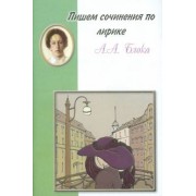 Пишем сочинения по лирике А.А. Блока