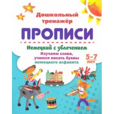 Энсани, Белых: Немецкий с увлечением. 5-7 лет. Изучаем слова, учимся писать буквы немецкого алфавита Энсани, Белых: Немецкий с увлечением. 5-7 лет. Изучаем слова, учимся писать буквы немецкого алфавита