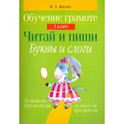 Наталья Жилич: Обучение грамоте. 1 класс. Читай и пиши. Буквы и слоги