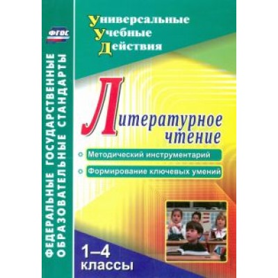 Владимир Лебединцев: Литературное чтение. 1-4 классы. Методический инструментарий, формирование ключевых умений. ФГОС Владимир Лебединцев: Литературное чтение. 1-4 классы. Методический инструментарий, формирование ключевых умений. ФГОС