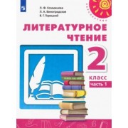 Климанова, Горецкий, Виноградская: Литературное чтение. 2 класс. Учебник. В 2-х частях. ФГОС