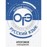 нарушевич, смеречинская: огэ. русский язык. трудные задания. итоговое собеседование