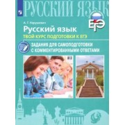 Андрей Нарушевич: Русский язык. Твой курс подготовки к ЕГЭ. Задания для самоподготовки с комментированными ответами