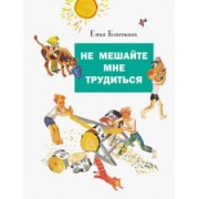 Елена Благинина: Не мешайте мне трудиться