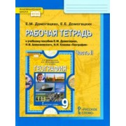 Домогацких, Домогацких: География. 9 класс. Рабочая тетрадь к учебнику Е.М. Домогацких и др. В 2-х частях. Часть 2. ФГОС