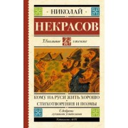 Николай Некрасов: Кому на Руси жить хорошо. Стихотворения и поэмы