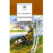 Николай Некрасов: Стихотворения