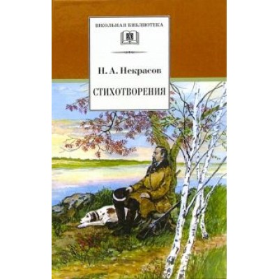 Николай Некрасов: Стихотворения Николай Некрасов: Стихотворения