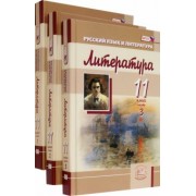 Голубков, Панова: Литература. 11 класс. Учебник. Базовый и углубленный уровни. В 3-х частях. ФГОС