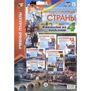 Комплект плакатов Немецкоговорящие страны. 4 штуки, формат А3. ФГОС